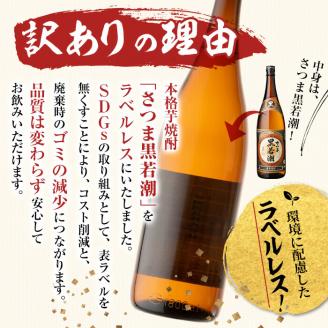 ＜入金確認後、2週間以内に発送！＞【訳あり】ラベルレス 鹿児島本格芋焼酎 さつま黒若潮(各1.8L・計6本) c7-007-2w