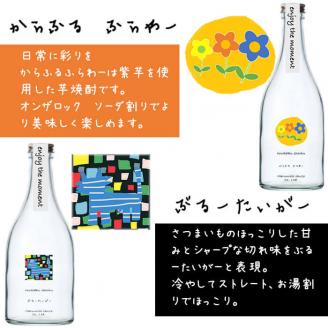 ＜入金確認後、2週間以内に発送！＞「enjoy the moment」プロジェクト 焼酎3種(25度)500ml 各4本 計12本 黄麹 焼酎 酒 芋 お湯割り 水割り ロック ソーダ割り 飲み比べ 紫芋 芋焼酎 c0-112-2w