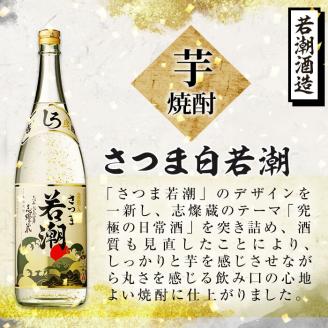 ＜入金確認後、2週間以内に発送！＞【ギフト対応】鹿児島本格芋焼酎＜さつま白若潮＞金箔入り(1.8L×1本) a4-057-2w