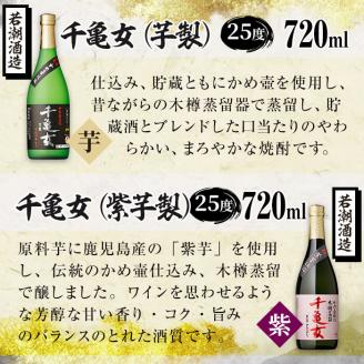＜入金確認後、2週間以内に発送！＞鹿児島焼酎＜千亀女＞3種飲み比べセット(各720ml・計3本) a6-006-2w
