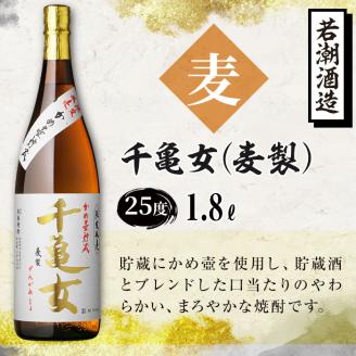 ＜入金確認後、2週間以内に発送！＞鹿児島麦焼酎＜若潮・千亀女＞飲み比べセット(各1.8L・計2本) a6-007-2w