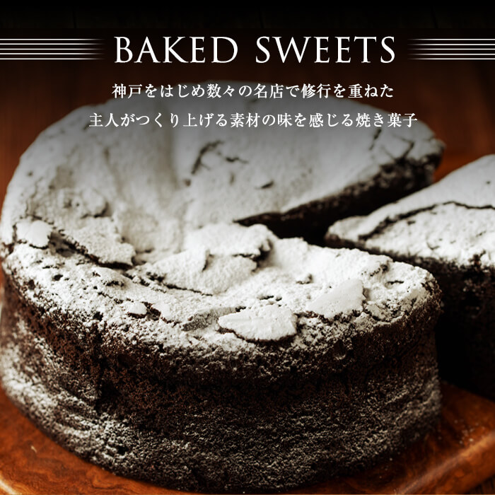 ガトーショコラ5号(350g) 洋菓子 お菓子 おやつ 焼き菓子 スイーツ スウィーツ ケーキ a1-111