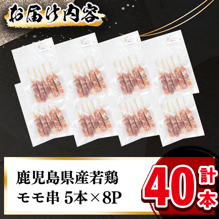 小分けで便利！鹿児島県産もも肉串 計40本 鶏肉 とり肉 鳥肉 鶏もも肉 とりもも もも肉 もも モモ 若鶏　 焼き鳥 焼鳥 串 小分け おかず お弁当 a2-122