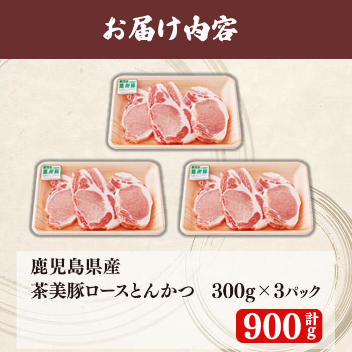 【数量限定】鹿児島茶美豚とんかつセット計900g!(300g×3P)国産 鹿児島産 豚 豚肉 ロース トンカツ とんかつ ポークソテー トンテキ 小分け 冷凍 おかず 国産豚 肉 精肉 食品 料理 a3-198
