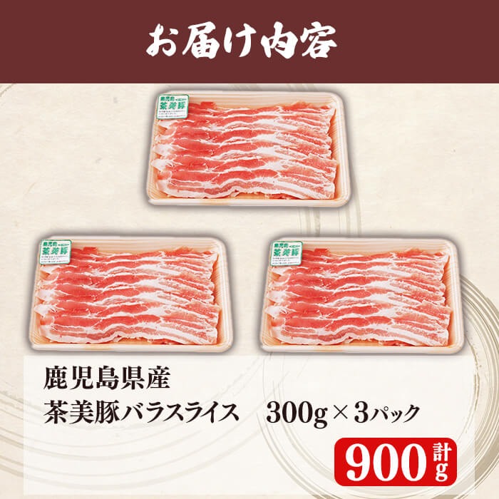 【数量限定】鹿児島茶美豚バラスライスセット計900g!(300g×3P) 国産 鹿児島産 豚 豚肉 豚バラ バラ スライス 小分け 冷凍 おかず 国産豚 肉 精肉 食品 料理 しゃぶしゃぶ しょうが焼き 肉巻き 炒め物 a3-199