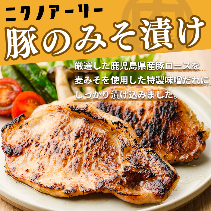 鹿児島県産 豚のみそ漬け 計8枚(2枚×4P) 豚肉 ぶた肉 豚ロース 国産 九州産 味噌漬け 保存 おかず 時短 簡単調理 冷凍 小分け a2-090