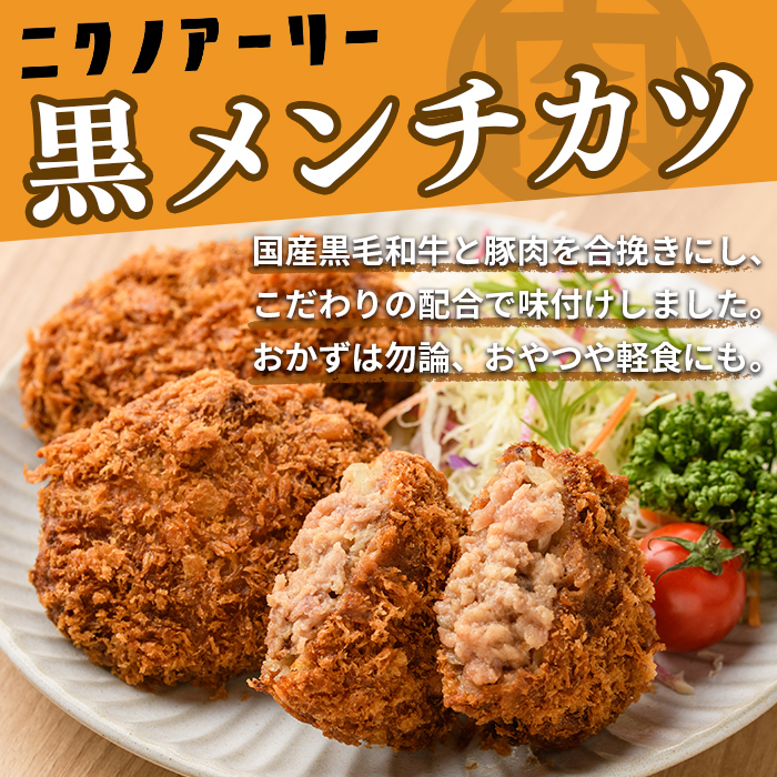 国産黒毛和牛使用！黒メンチカツ 計8個(4個×2P) メンチカツ 国産 黒毛和牛 牛 豚 手造り おかず お弁当 時短 冷凍 小分け a2-092