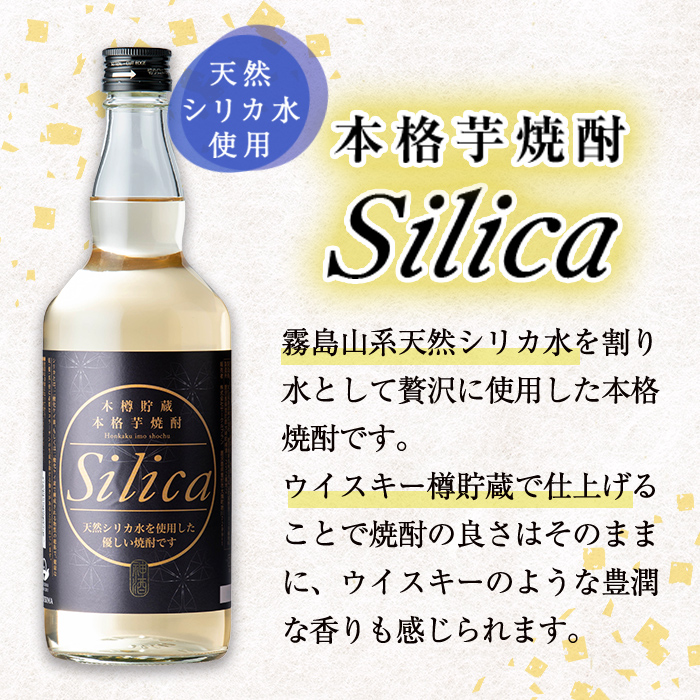 ＜本樽貯蔵＞本格芋焼酎 Silica(700ml×2本) 焼酎 芋焼酎 シリカ シリカ水 ロック 炭酸割 a3-223