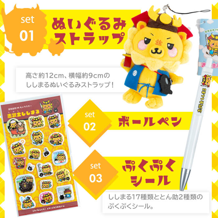 志武士ししまる大満足セット 計7種！(缶バッジ・クリアファイル・ぬいぐるみストラップ・ぷくぷくシール・アクリルキーホルダー・パタパタメモ・ボールペン) ご当地キャラ ゆるキャラ キャラクター マスコットキャラクター a4-072
