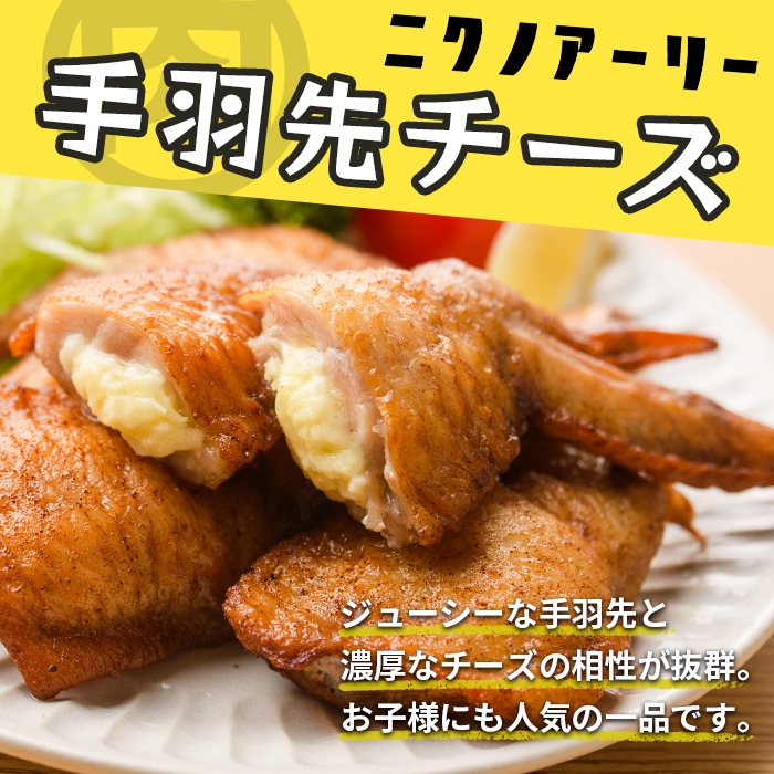 肉屋が作った！手羽チーズ 計24本(8本×3袋) 鶏肉 手羽先 手羽餃子 餃子 チーズ 唐揚げ おかず お弁当 時短 簡単調理 冷凍 a3-217