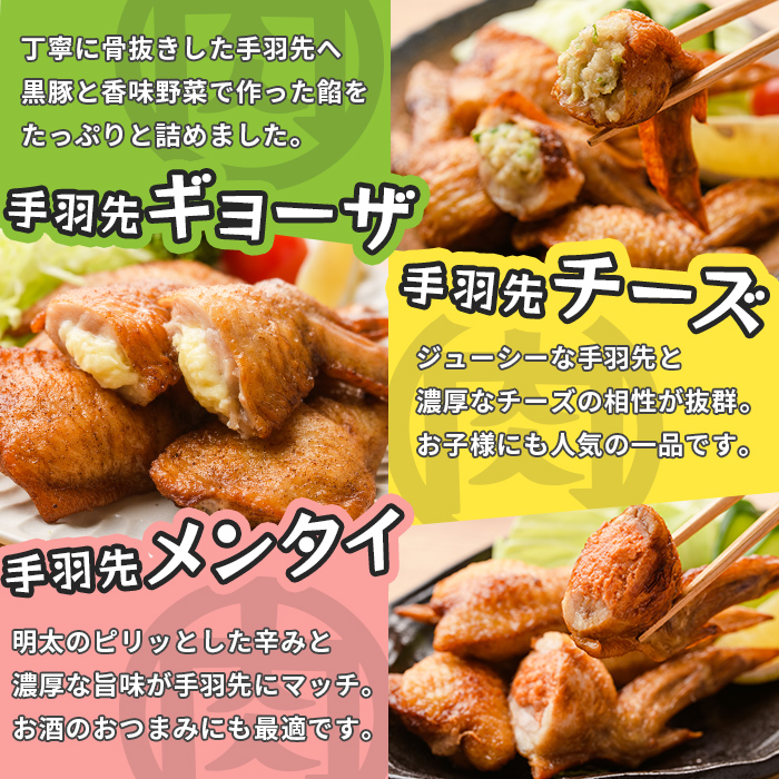 肉屋が作った！手羽先3種＜ギョーザ・チーズ・メンタイ＞計26本 鶏肉 手羽先 手羽餃子 チーズ 明太子 唐揚げ おかず お弁当 時短 簡単調理 冷凍 a3-218