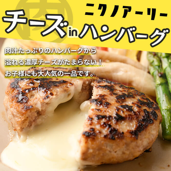 国産合挽き肉100％使用！チーズinハンバーグ 計8個(135g×8個) ハンバーグ チーズ 国産 おかず お弁当 時短 冷凍 小分け a3-219