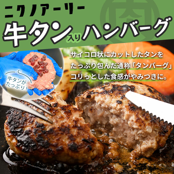 牛タン入りハンバーグ 計8個(150g×8個) ハンバーグ 牛タン 牛 豚 おかず お弁当 時短 冷凍 小分け a3-220