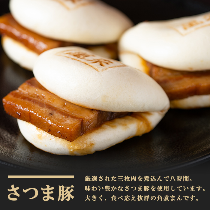 レンジでお手軽！さつま豚角煮まんじゅう15個 さつま豚 豚肉 国産 九州産 角煮 饅頭 肉まん 中華まん パン おやつ おつまみ 惣菜 おかず ランキング 人気 a5-293-stm