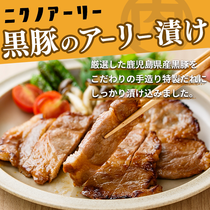 鹿児島県産 黒豚肩ロースのアーリー漬け 計8枚(2枚×4P)　豚肉 肩ロース 国産 保存 おかず お弁当 時短 簡単調理 冷凍 小分け a4-086