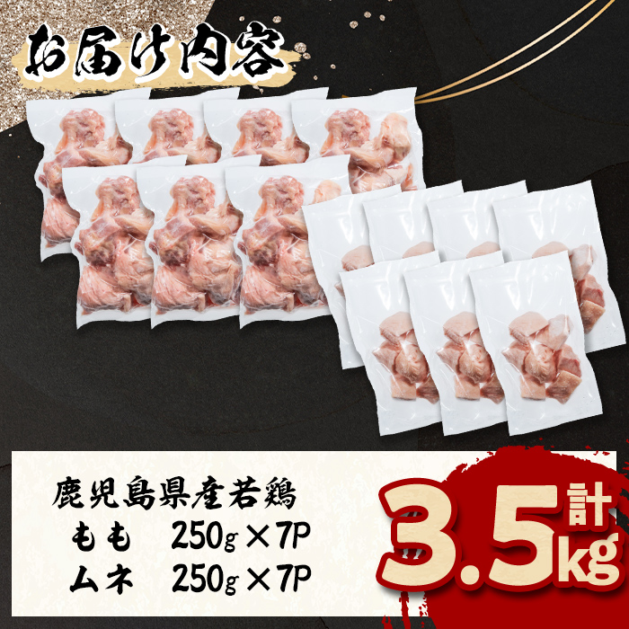 小分けで便利！鹿児島県産若鶏＜もも・ムネ＞セット 計3.5kg！鶏肉 とり肉 鳥肉 鶏もも肉 とりもも もも肉 もも モモ むね ムネ肉 むね肉 小分け 真空 真空パック 保存 カット カット済 a4-101
