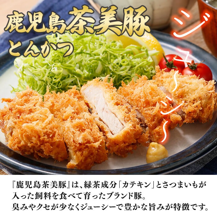 【数量限定】鹿児島茶美豚スライス・とんかつセット計1.2kg! 国産 鹿児島産 豚 豚肉 豚バラ バラ ロース スライス とんかつ ポークソテー とんてき ステーキ しゃぶしゃぶ しょうが焼き 肉巻き 炒め物小分け 冷凍 おかず 国産豚 肉 精肉 a5-274