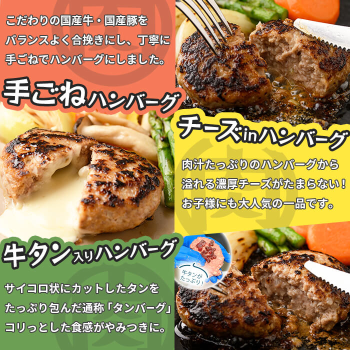 肉屋が作る！ハンバーグ3種食べ比べ 計12個(手ごねハンバーグ・チーズinハンバーグ・タンバーグ 各4個) 牛タン おかず 惣菜 お弁当 冷凍 a5-316