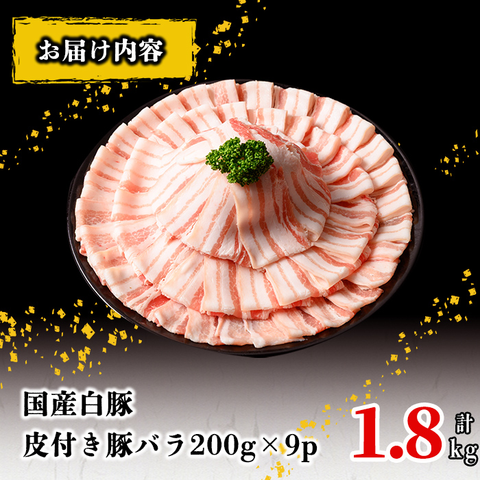 国産白豚皮付き豚バラ(200g×9P 計1.8kg) 国産 豚 豚肉 肉 白豚 バラ 豚バラ 皮 皮付き お鍋 しゃぶしゃぶ 冷しゃぶ 小分け 冷凍 珍味 炒め物 a5-335