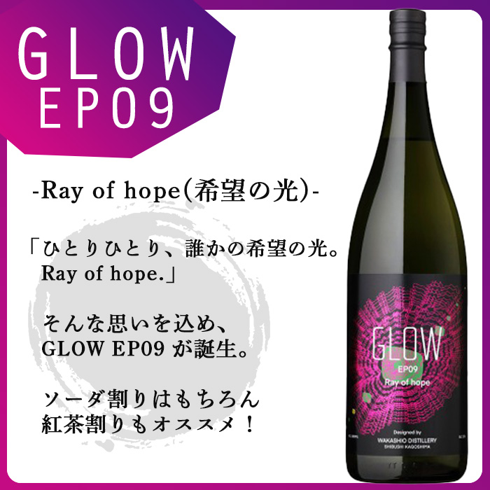 ＜入金確認後、2週間以内に発送!＞若潮酒造 本格焼酎＜GLOWシリーズ＞飲み比べセット(900ml・720ml 計2本!)GLOW EP05 GLOW EP09 芋焼酎 鹿児島 いも焼酎 水割り コーラ割 ソーダ割り フルーティー 本格焼酎 焼酎大賞 3連覇 短納期 a6-071-2w