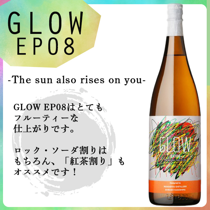 ＜入金確認後、2週間以内に発送!＞若潮酒造 本格焼酎＜GLOWシリーズ＞飲み比べセット 1800ml×2本！GLOW EP05 GLOW EP08 芋焼酎 鹿児島 いも焼酎 水割り お湯割り コーラ割 ソーダ割り フルーティー 本格焼酎 焼酎大賞 3連覇 殿堂入り b4-012-2w