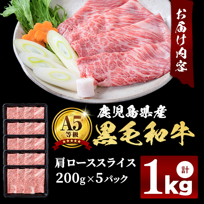 A5等級！鹿児島県産 黒毛和牛肩ローススライス 計1,000g (200g×5P) 鹿児島県産 黒毛和牛 国産 肉 牛肉 赤身 霜降り すき焼き しゃぶしゃぶ 冷凍 小分け b0-163-A