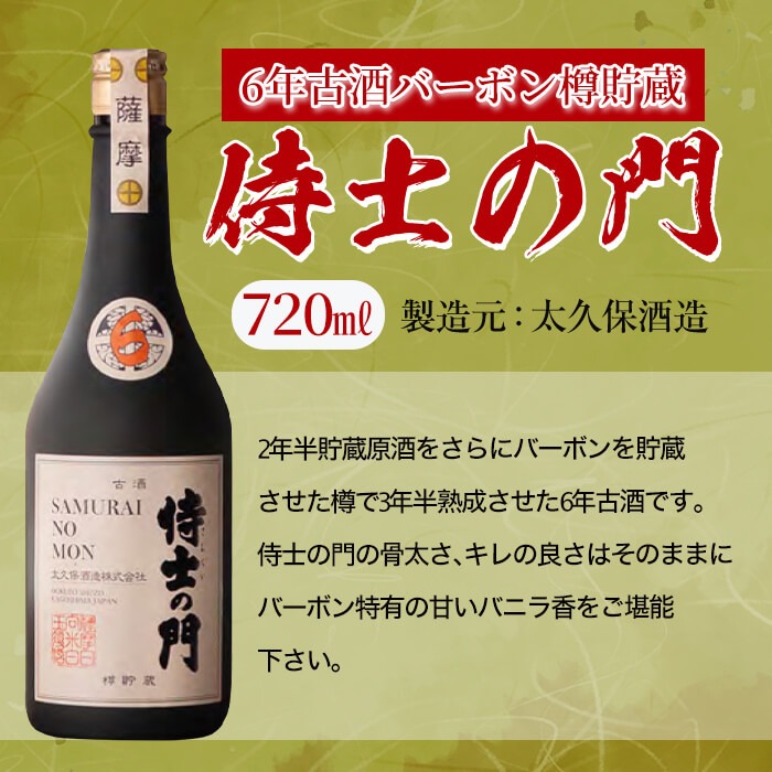 【数量限定】侍士の門2本飲み比べセット！計1.4L超(720ml×2本) 6年古酒バーボン樽貯蔵(720ml×1本) 侍士の門(720ml×1本) 芋 焼酎 芋焼酎 強炭酸割 キレ バニラ アルコール 晩酌  b3-020