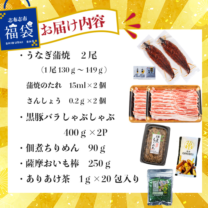 志布志市福袋！鰻とおかず・おやつ贅沢セット(極うなぎ2尾＆黒豚バラしゃぶ2P＆お茶＆佃煮ちりめん＆お芋棒) ウナギ バラエティ 詰め合わせ 食べ比べ お楽しみ b8-042