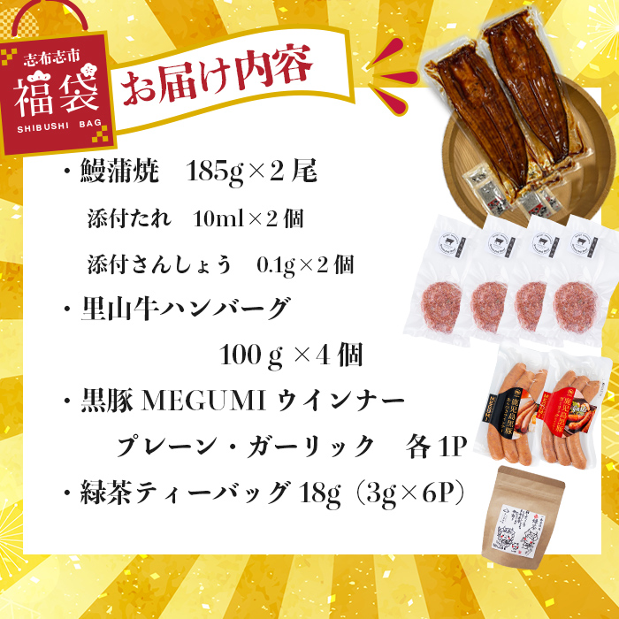 志布志市福袋！！鰻とお肉のおかず(名水慈鰻2尾＆里山牛ハンバーグ4個＆黒豚MEGUMIウインナー2P＆お茶 総計約1kg) うなぎ 鰻 蒲焼き ハンバーグ ウインナー 黒豚 b8-036