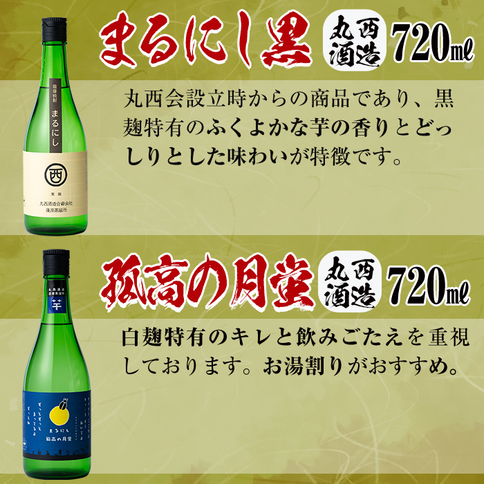 ＜入金確認後、2週間以内に発送！＞丸西酒造厳選!芋焼酎6本飲み比べセット 計4.68L b8-028-2w