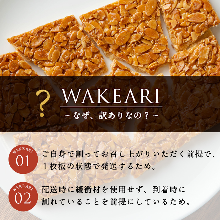 【訳あり】メール便でお届け！訳あり！割れフロランタン(330g以上) 洋菓子 お菓子 おやつ 焼き菓子 スイーツ スウィーツ 常温 常温保存 訳アリ p7-036
