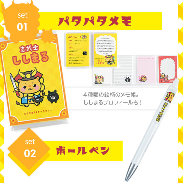 志武士ししまる パタパタメモ＆ボールペンセット！ ご当地キャラ ゆるキャラ キャラクター マスコットキャラクター ペン メモ帳 かわいい ミニ p7-032
