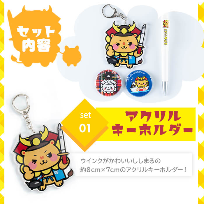志武士ししまるアクリルキーホルダー＆ボールペン＆缶バッジ2個セット！ ご当地キャラ ゆるキャラ キャラクター マスコットキャラクター ペン ストラップ 缶バッチ p7-033