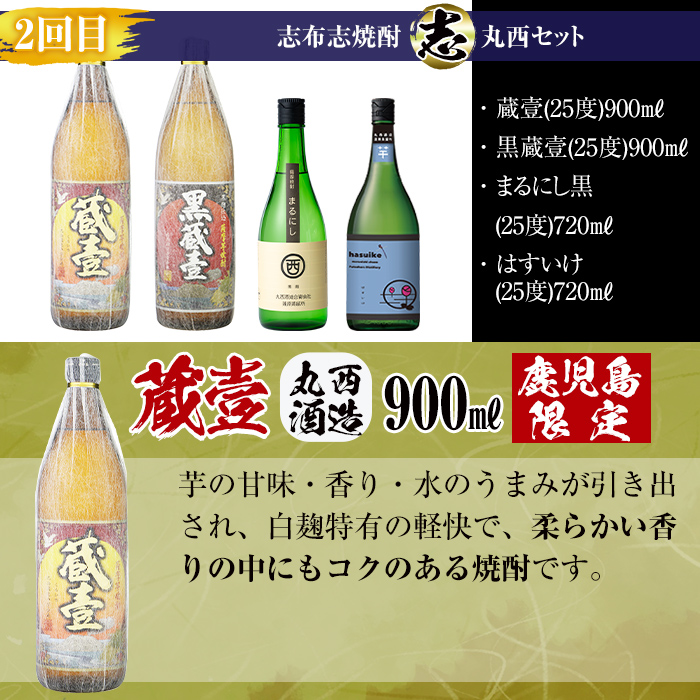 【定期便・全4回】 志布志焼酎「志」飲み比べ定期便 計15本(900ml 7本、720ml 8本) t0078-001