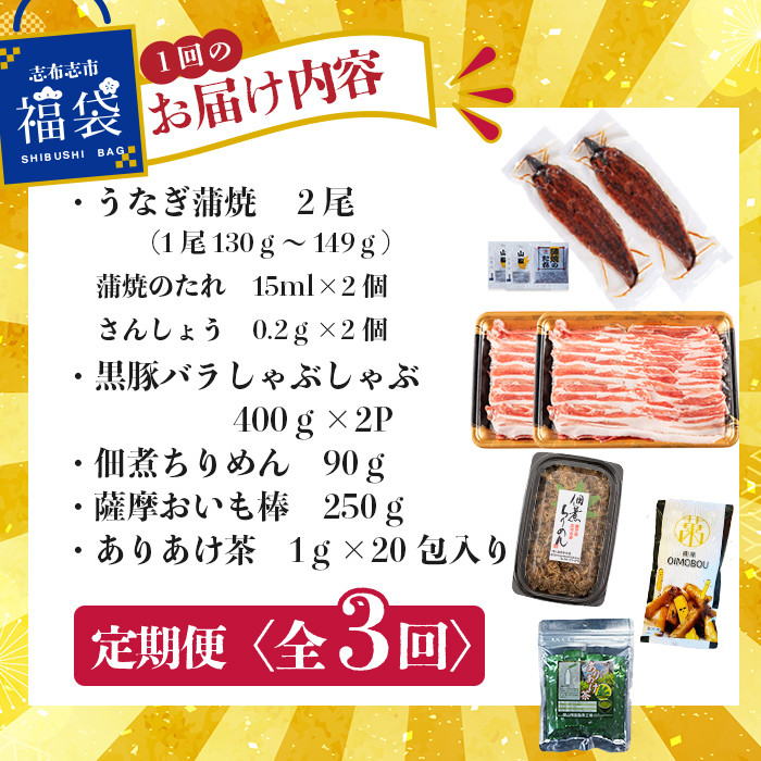 【定期便全３回】志布志市福袋！鰻とおかず・おやつ贅沢セット(極うなぎ2尾＆黒豚バラしゃぶ2P＆お茶＆佃煮ちりめん＆お芋棒) 鹿児島県産 ウナギ 真空パック バラエティ 詰め合わせ 食べ比べ お楽しみ お取り寄せ t0084-013