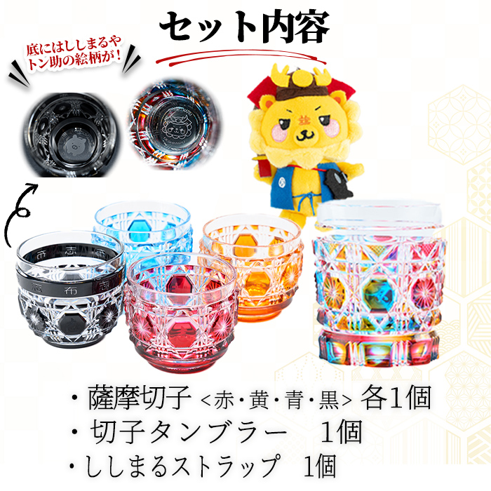 ししまる薩摩切子タンブラー＆おちょこセット ご当地キャラ ゆるキャラ キャラクター マスコットキャラクター 薩摩切子 切子 タンブラー おちょこ 器 コップ xa25-001