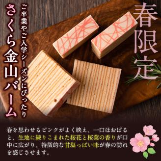 【春限定】サクラ咲く！本格手焼きさくら金山バーム15個(カット済み・個包装) a4-044