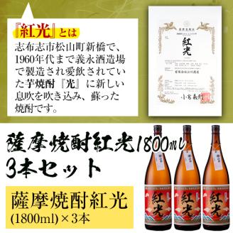 薩摩焼酎紅光１．８リットル３本セット c3-017