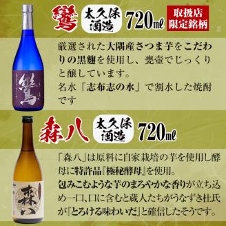 ＜入金確認後、2週間以内に発送！＞志布志焼酎「志」太久保セット 計4本(4種、720ml・900ml) b1-012-2w