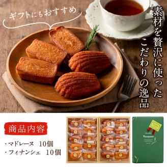 【芳醇な香り】マドレーヌ・フィナンシェ各10個 a5-125