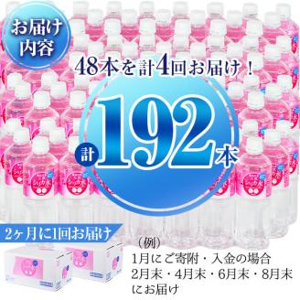 【定期便・全4回】天然シリカ水 555ml 48本(2ケース)×4回 計106L超 t0048-007