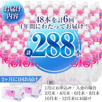 【定期便・全6回】天然シリカ水 555ml 48本(2ケース)×6回 計159L超 t0072-006