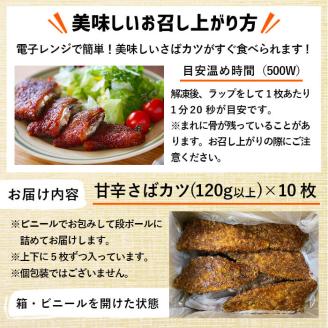 国産甘辛さばカツ120g以上×10枚入り＜計1.2kg以上＞ a0-331