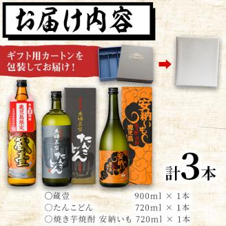 ＜入金確認後、2週間以内に発送！＞【ギフト対応】志布志3つの蔵元が造る鹿児島本格芋焼酎飲み比べセット(計3本 / 900ml×1本・720ml×2本) a6-016-2w