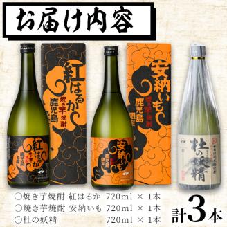 ＜入金確認後、2週間以内に発送！＞太久保酒造が造る！鹿児島 本格芋焼酎飲み比べセット(計3本 / 720ml×3本) a6-017-2w