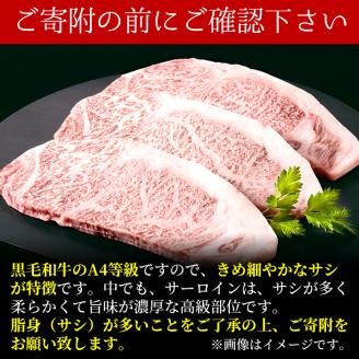 鹿児島県産！黒毛和牛サーロインステーキA4等級以上(200g×2枚・計400g) a9-001