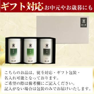 【ギフト対応】鹿児島茶特選セット＜抹茶・煎茶(粉茶)・ティーバッグ＞ a8-029