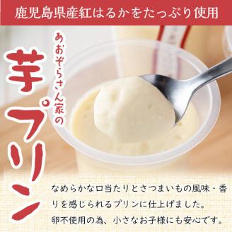 紅はるか使用！あおぞらさん家の芋プリン 90g×6個 a2-098