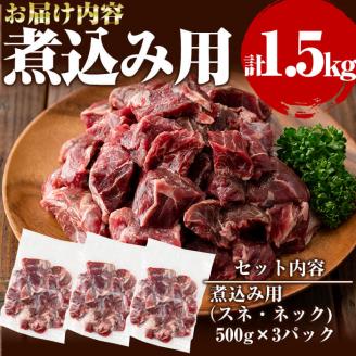 国産黒毛和牛 牧草育ちの里山牛 煮込み専用スネ・ネック計1.5kg(500g×3パック) 黒毛和牛 和牛 肉 牛肉 国産 スネ ネック 煮込み ブロック 赤身 b8-030