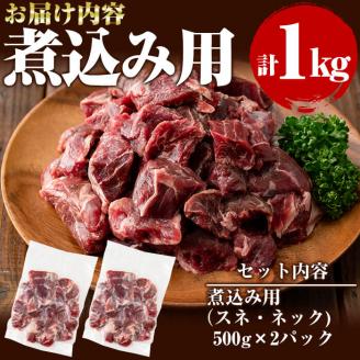 国産黒毛和牛 牧草育ちの里山牛 煮込み専用スネ・ネック計1kg(500g×2パック) 黒毛和牛 和牛 肉 牛肉 国産 スネ ネック 煮込み ブロック 赤身 a9-021